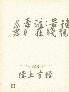 《毒液:最后一舞》在线观看