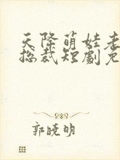 天降萌娃老婆是总裁短剧免费观看