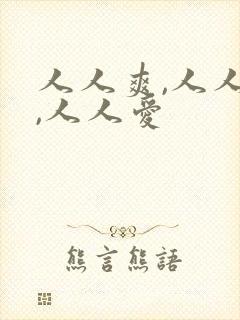 人人爽,人人妻,人人爱