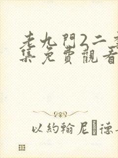 老九门2二季全集免费观看