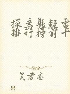 探案悬疑电视剧排行榜前十名