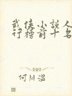 武侠小说人物排行榜前十名