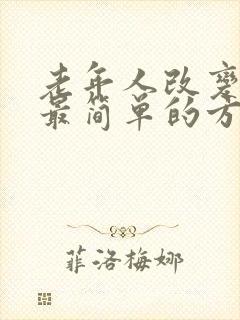 老年人改变驼背最简单的方法