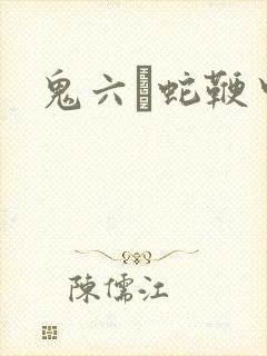 鬼六·蛇鞭中字