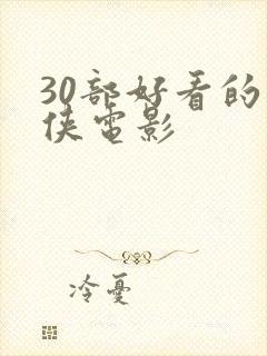 30部好看的武侠电影