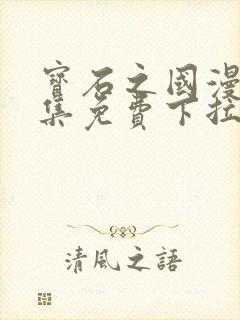 宝石之国漫画全集免费下拉式