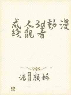 成人3d动漫在线观看