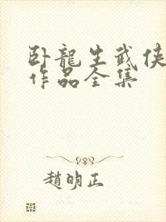 卧龙生武侠小说作品全集