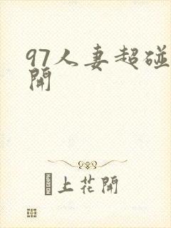 97人妻超碰公开