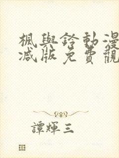 枫与铃动漫无删减版免费观看