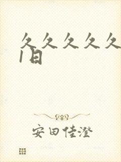 久久久久久久91日