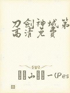 刀剑神域第二季高清免费