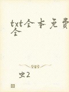 txt全本免费全封面