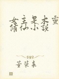 女主是木灵根的修仙小说