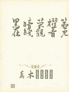 黑暗荣耀第二季在线观看免费高清