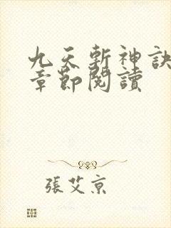 九天斩神诀最新章节阅读