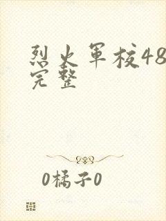 烈火军校48集完整