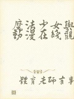 魔法少女与触手动漫在线观看全集