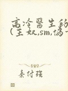 高冷医生的调教(主奴,sm,伪骨,双性)封面