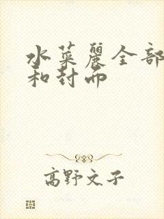 水菜丽全部番号和封面