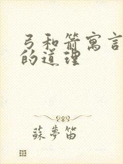 弓和箭寓言故事的道理