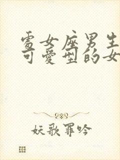 处女座男生喜欢可爱型的女生吗