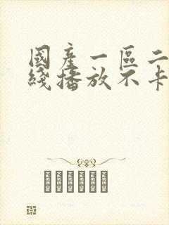 国产一区二区在线播放不卡