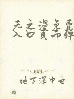 元之漫免费漫画入口页面弹窗