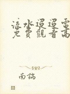 流水迢迢电视剧免费观看高清40集封面