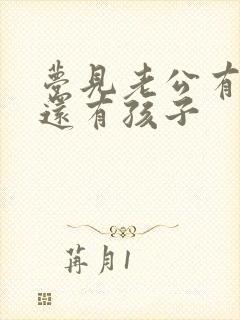 梦见老公有外遇还有孩子