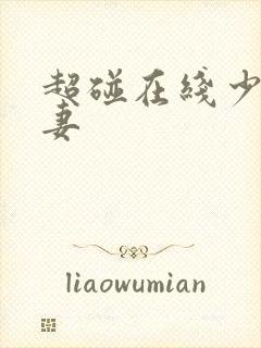 超碰在线少妇人妻