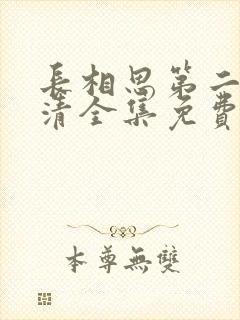 长相思第二季高清全集免费完整版