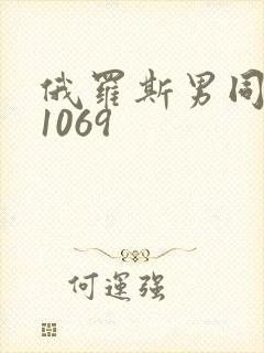 俄罗斯男同性恋1069