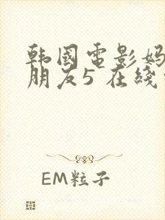 韩国电影妈妈的朋友5 在线观看