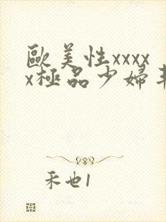 欧美性xxxxx极品少妇丰满