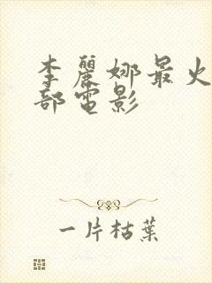 李丽娜最火的三部电影封面