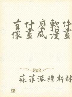 有什么软件把人像画成漫画