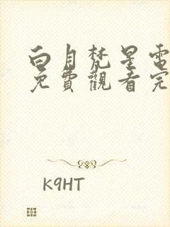 白月梵星电视剧免费观看完整版网站