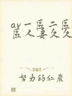 av一区二区三区人妻久久