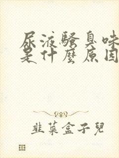 尿液骚臭味刺鼻是什么原因