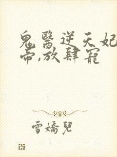 鬼医逆天妃:魔帝,放肆宠