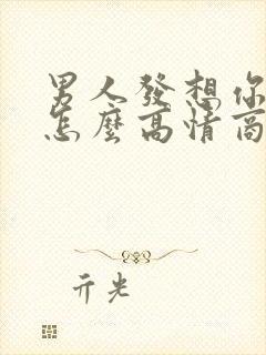 男人发想你了该怎么高情商回复