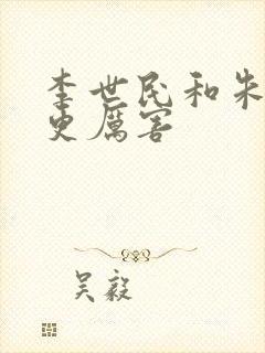 李世民和朱棣谁更厉害