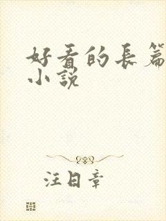 好看的长篇官场小说