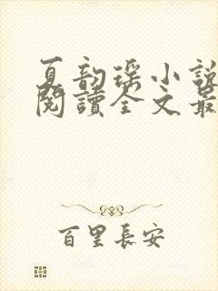 夏韵瑶小说免费阅读全文最新章节封面