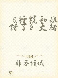 《糟糕和姐姐走错了》大结局