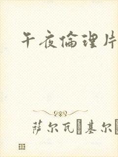 午夜伦理片一区