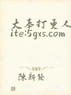 大奉打更人 site:5gxs.com