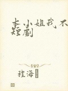 本小姐我不爱了短剧