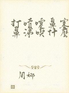 打喷嚏鼻塞流黄鼻涕吃什么药